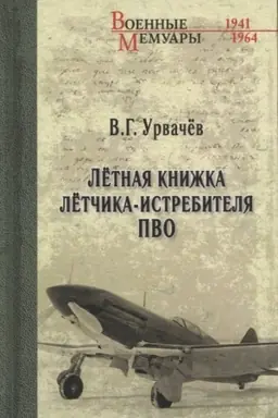 Обложка: Лётная книжка лётчика-истребителя ПВО