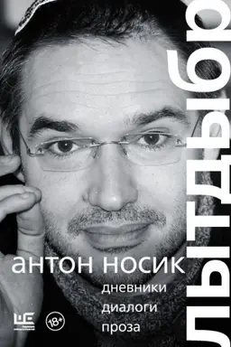 Buchcover: Lytdybr. Dnevniki, dialogi, proza