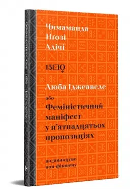 Cover: Lyuba Idzheavele abo Feministychnyy manifest u p`yatnadtsyat′och propozytsiyach