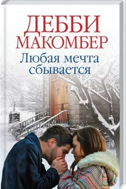 Обложка: Любая мечта сбывается