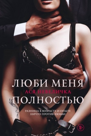 Buchcover: Ljubi menja polnost′ju