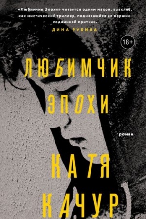 Buchcover: Ljubimčik Ėpochi