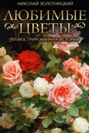 Buchcover: Ljubimye cvety. Illjustrirovannaja istorija