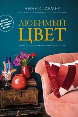 Cover: Lyubimyj cvet: Podbor cvetovych reshenij dlya zhizni