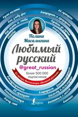 Обложка: Любимый русский
