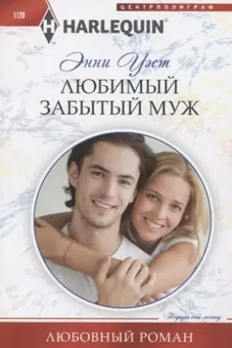 Cover: Lyubimyj zabytyj muzh