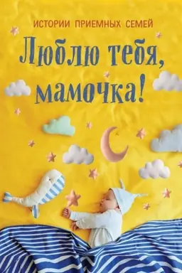 Buchcover: Ljublju tebja, mamočka! Istorii priemnych semej