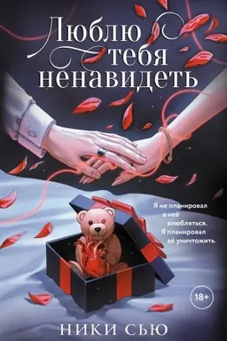 Cover: Lyublyu tebya nenavidet′