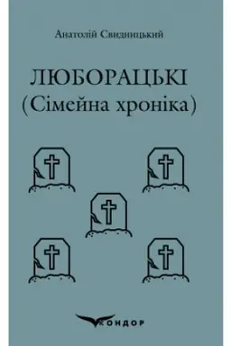 Buchcover: LJUBORAC′KI. Simejna chronika