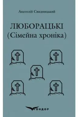 Buchcover: LJUBORAC′KI. Simejna chronika