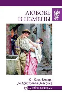 Cover: Lyubov′ i izmeny.Ot YUliya Cezarya do Aristotelya Onassisa