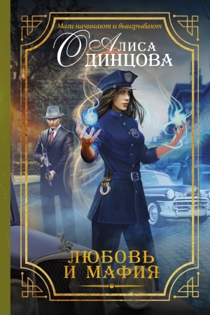 Buchcover: Ljubov′ i mafija