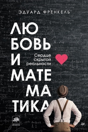 Cover: Lyubov′ i matematika. Serdce skrytoj real′nosti