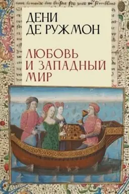 Обложка: Любовь и западный мир