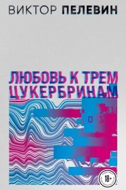 Обложка: Любовь к трем цукербринам
