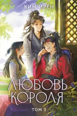 Cover: Lyubov′ korolya. Tom 3
