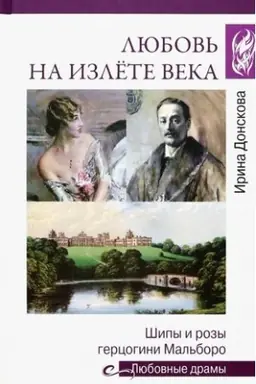 Обложка: Любовь на излёте века.Шипы и розы герцогини Мальборо