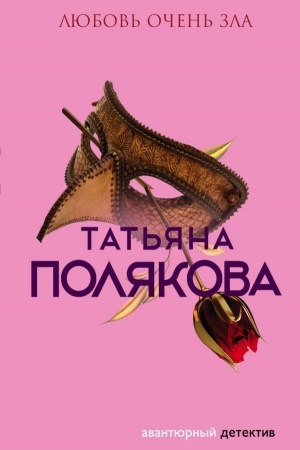 Buchcover: Ljubov′ očen′ zla