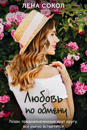 Buchcover: Ljubov′ po obmenu