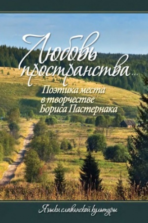 Обложка: Любовь пространства…»: Поэтика места в творчестве Бориса Пастернака