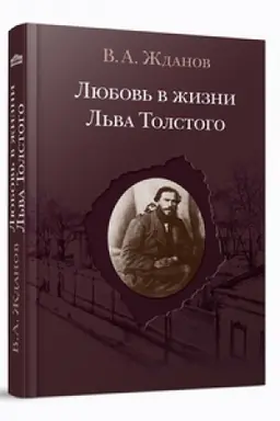 Buchcover: Ljubov′ v žizni L′va Tolstogo