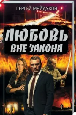 Buchcover: Ljubov′ vne zakona
