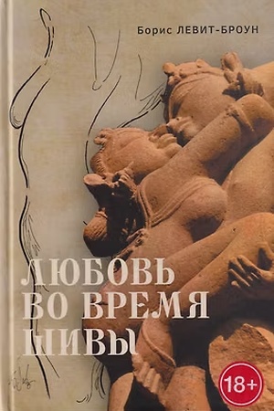 Buchcover: Ljubov′ vo vremja Šivy. Skazka, rasskazannaja samomu sebe