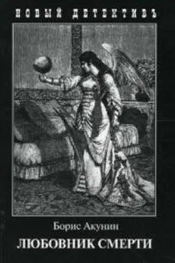 Cover: Lyubovnik smerti