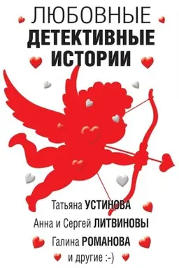 Buchcover: Ljubovnye detektivnye istorii