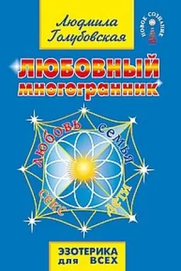 Обложка: Любовный многогранник. 8-е издание