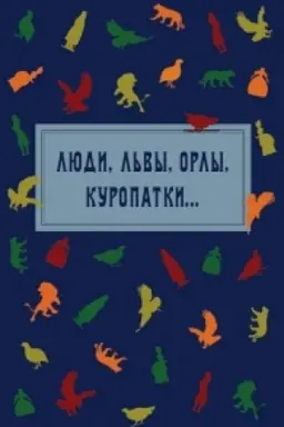 Cover: LYUDI, L′VY, ORLY, KUROPATKI… Antropomorfnye i zoomorfnye reprezentacii nacij i gosudarstv v slavyanskom kul′turnom diskurse