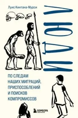Buchcover: Ljudi. Po sledam našich migracij, prisposoblenij i poiskov kompromissov