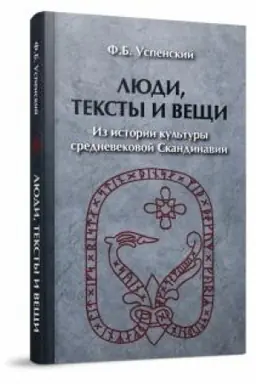 Cover: Lyudi, teksty i veshhi. Iz istorii kul′tury srednevekovoj Skandinavii