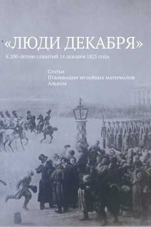 Cover: «Lyudi dekabrya»: K 200-letiyu sobytij 14 dekabrya 1825 goda: stat′i; publikacii muzejnych materialov; al′bom