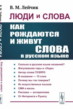 Обложка: Люди и слова. Как рождаются и живут слова в русском языке