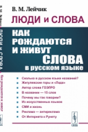Обложка: Люди и слова. Как рождаются и живут слова в русском языке