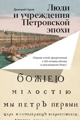 Cover: Lyudi i uchrezhdeniya Petrovskoj epochi: Sbornik statej, priurochennyj k 350-letnemu yubileyu so dnya rozhdeniya Petra I