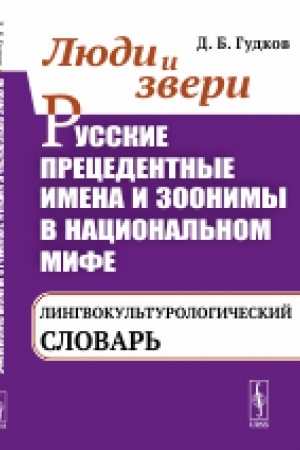 Buchcover: Ljudi i zveri. Russkie precedentnye imena i zoonimy v nacional′nom mife: Lingvokul′turologičeskij slovar′
