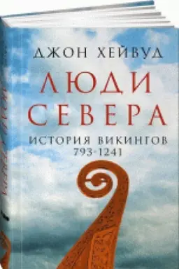Buchcover: Ljudi Severa. Istorija vikingov. 793-1241