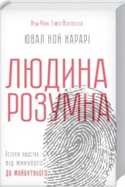 Cover: Lyudyna rozumna. Istoriya lyudstva vid mynuloho do maybutn′oho