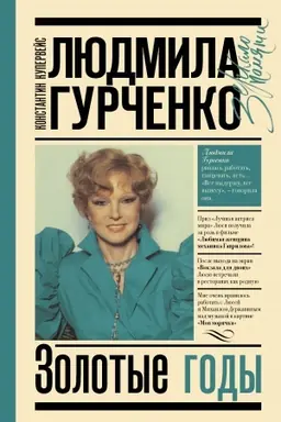 Buchcover: Ljudmila Gurčenko : zolotye gody