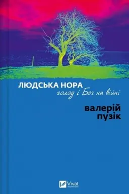 Buchcover: Ljuds′ka nora, holod i Boh na vijni