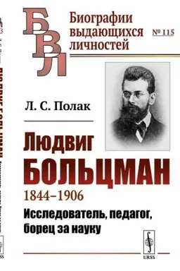 Cover: Lyudvig Bol′cman: 1844—1906. Issledovatel′, pedagog, borec za nauku