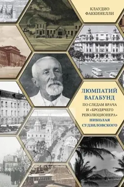 Cover: Lyumpatij Vagabund. Po sledam vracha i «brodyachego revolyucionera» Nikolaya Sudzilovskogo.