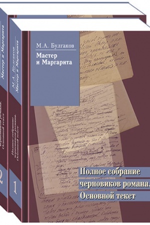 Cover: M. A. Bulgakov. Master i Margarita. Polnoe sobranie chernovikov romana. Osnovnoj tekst. V 2 T.