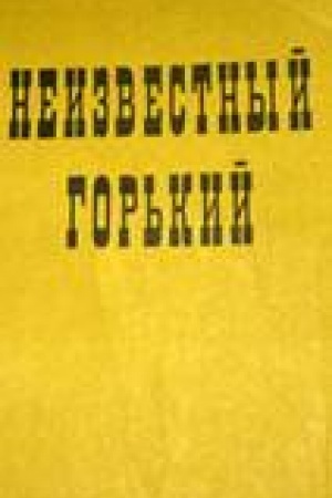 Buchcover: M. Gor′kij. Materialy iissledovanija Vyp. 3. Neizvestnyj Gor′kij. (K 125-letiju so dnja roždenija)