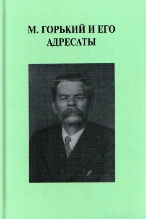 Buchcover: M. Gor′kij i ego adresaty. Vypusk 11