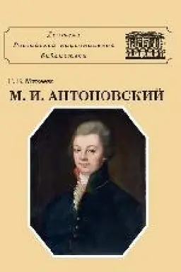 Buchcover: M. I. Antonovskij