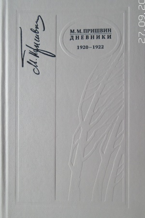 Cover: M. M. Prishvin «Dnevniki 1920-1922 g»