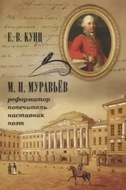 Cover: M. N. MURAV′EV — reformator, popechitel′, nastavnik, poet